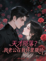 天才陨落？我老公在我怀里撒娇