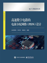 高速数字电路的电源分配网络（PDN）设计