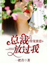 恃宠蜜恋，总裁放过我