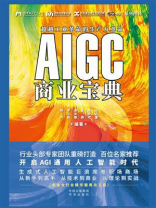 AIGC商业宝典