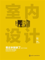 室内设计看这本就够了：全彩升级版