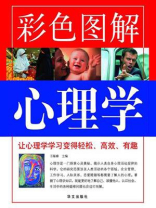 彩色图解心理学