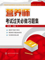 营养师考试过关必做习题集