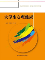 大学生心理健康