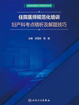 住院医师规范化培训妇产科考点精析及解题技巧