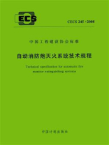 自动消防炮灭火系统技术规程（CECS 245：2008）