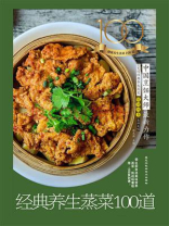 经典养生蒸菜100道 经典养生蒸菜100道