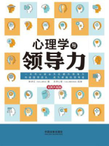心理学与领导力（全新升级版）