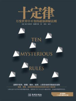 十定律：万变世界中绝对不变的超强神秘法则