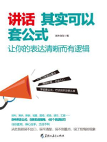 读美文库：讲话其实可以套公式