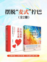 摆脱“麦式”拧巴套装2册