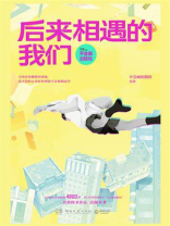 后来相遇的我们