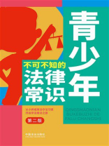 青少年不可不知的法律常识（第二版）