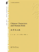 中华文化外译书系·汉字与人体