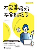 不完美妈妈，不全能孩子