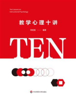 教学心理十讲