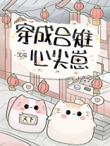 穿成吕雉心尖崽