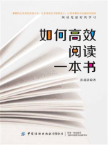如何高效阅读一本书