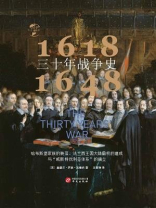 三十年战争史（1618-1648）：哈布斯堡家族的衰落、法兰西王国大陆霸权的建成与“威斯特伐利亚体系”的确立(华文全球史)