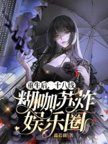 重生后，十八线糊咖苏炸娱乐圈