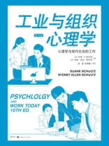 工业与组织心理学（第10版）
