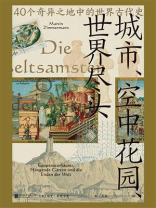 城市、空中花园、世界尽头：40个奇异之地中的世界古代史