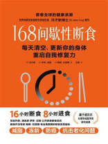 168间歇性断食 168间歇性断食