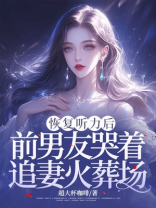 恢复听力后，前男友哭着追妻火葬场