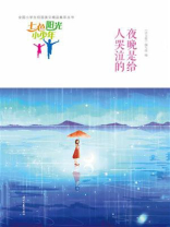七色阳光小少年：夜晚是给人哭泣的