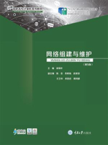 网络组建与维护（第5版）