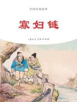 中国民间故事连环画：寡妇链