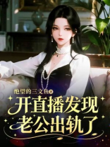 开直播发现老公出轨了