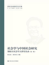社会学与中国社会研究：郑杭生社会学大讲堂实录（第1辑）