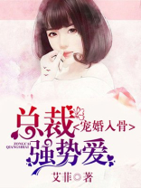 宠婚入骨：总裁强势爱