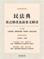 民法典重点修改及新条文解读（下册）：人格权编·婚姻家庭编·继承编·侵权责任编