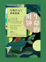 生命的时钟