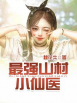 最强山村小仙医