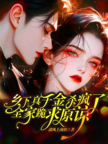 乡下真千金杀疯了，全家跪求原谅