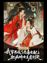 我穿书成了恶毒女配，把病娇女主虐到哭
