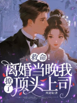 救命！离婚当晚我撩了顶头上司
