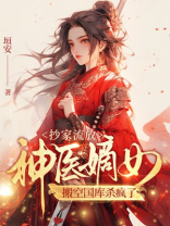 抄家流放，神医嫡女搬空国库杀疯了
