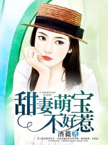 甜妻萌宝不好惹