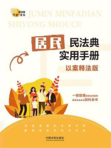 居民民法典实用手册（以案释法版）