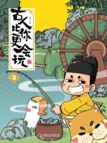 古人比你更会玩2
