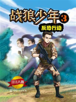 战狼少年 3：反恐行动