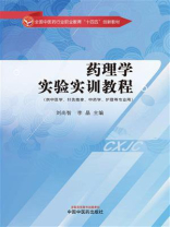 药理学实验实训教程（全国中医药行业职业教育“十四五”创新教材）