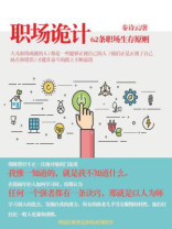 职场诡计:62条职场生存原则 职场诡计:62条职场生存原则