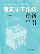 建筑学工作坊创新导引