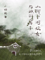 山脚下的妖女与她的房子