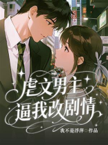 虐文男主逼我改剧情